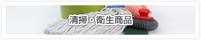 清掃