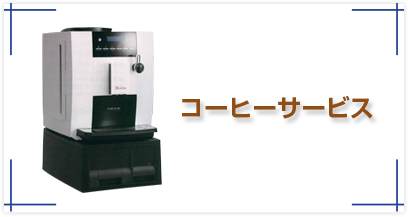 コーヒーマシン