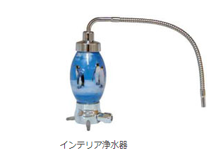 インテリア浄水器
